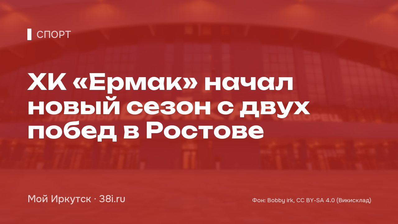 ХК «Ермак» начал новый сезон с двух побед в Ростове