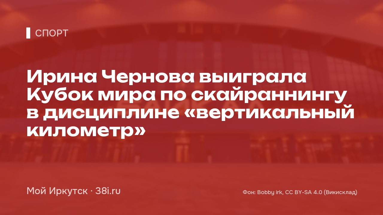 Ирина Чернова выиграла Кубок мира по скайраннингу в дисциплине «вертикальный километр»