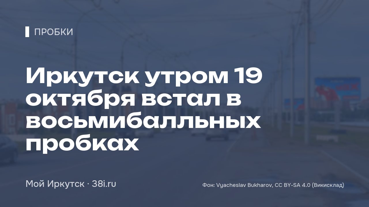 Иркутск утром 19 октября встал в девятибалльных пробках