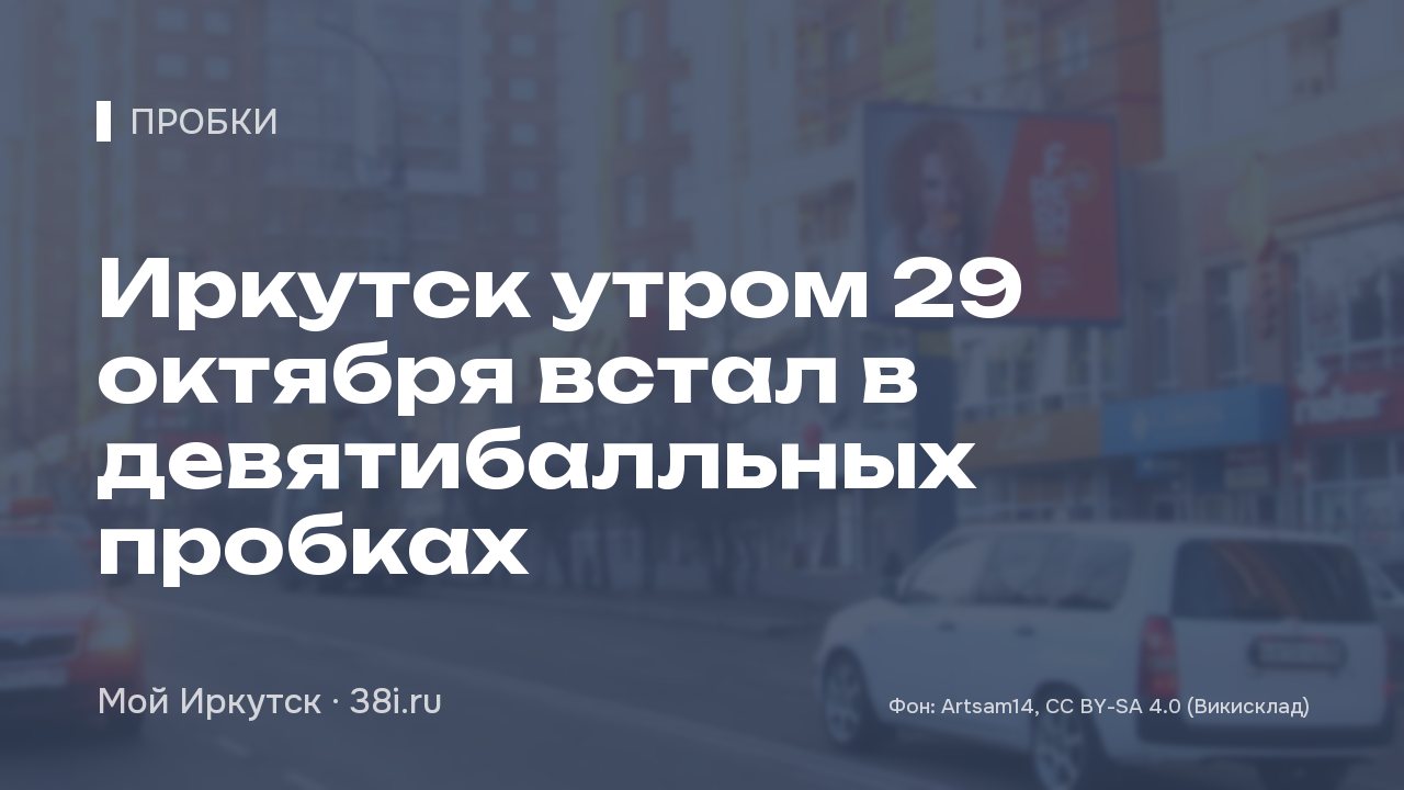 Иркутск утром 29 октября встал в девятибалльных пробках