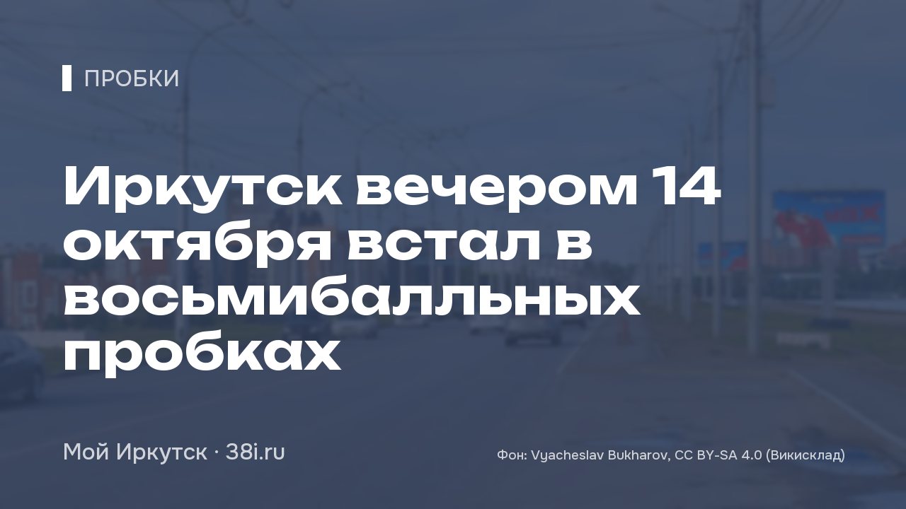 Иркутск вечером 14 октября встал в девятибалльных пробках