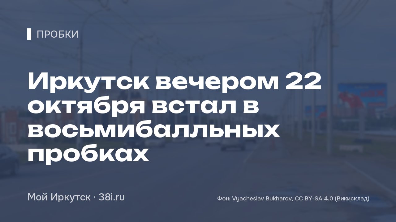 Иркутск вечером 22 октября встал в девятибалльных пробках