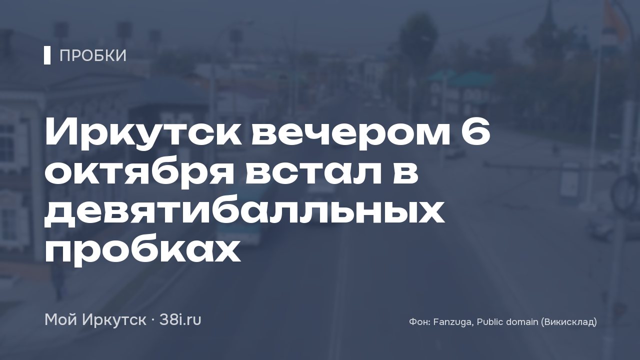 Иркутск вечером 6 октября встал в девятибалльных пробках