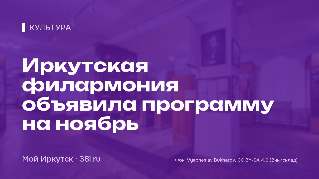 Иркутская филармония объявила программу на ноябрь