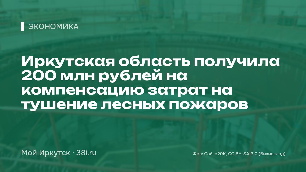 Иркутская область получила 200 млн рублей на компенсацию затрат на тушение лесных пожаров
