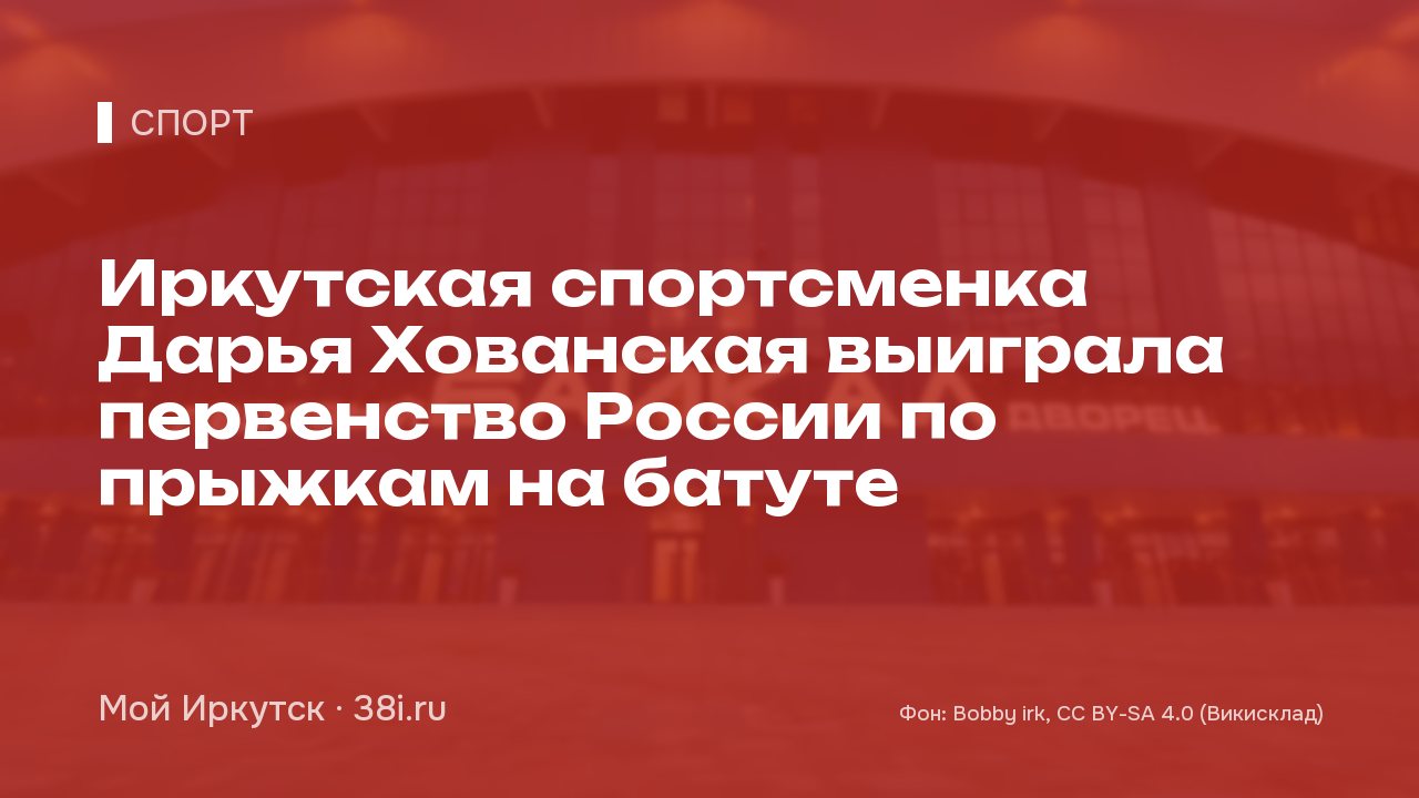 Иркутская спортсменка Дарья Хованская выиграла первенство России по прыжкам на батуте
