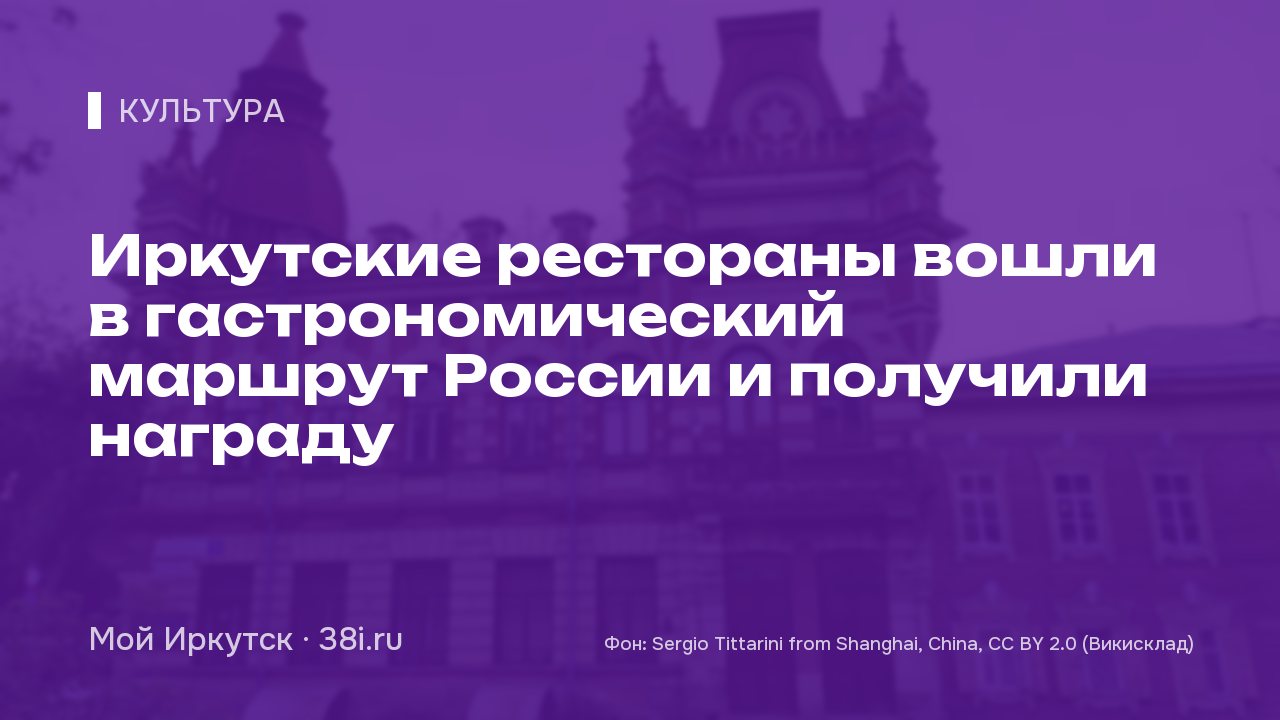 Иркутские рестораны вошли в гастрономический маршрут России и получили награду