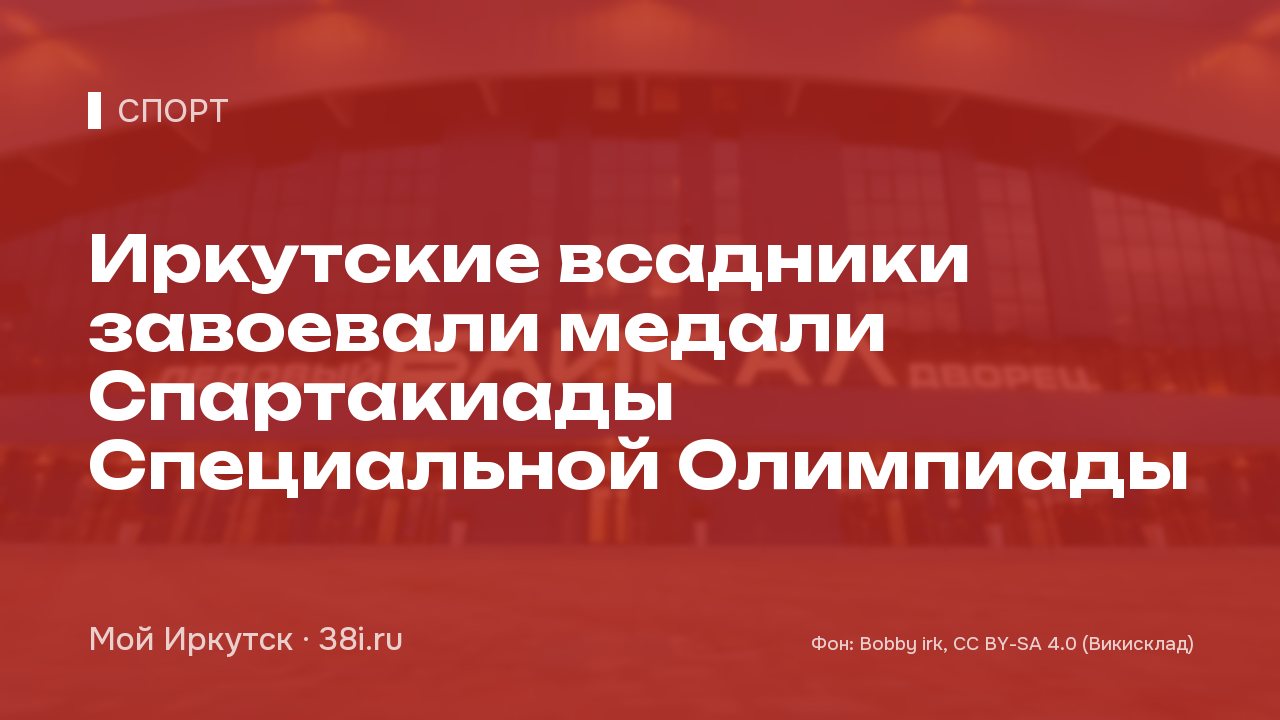 Иркутские всадники завоевали медали Спартакиады Специальной Олимпиады