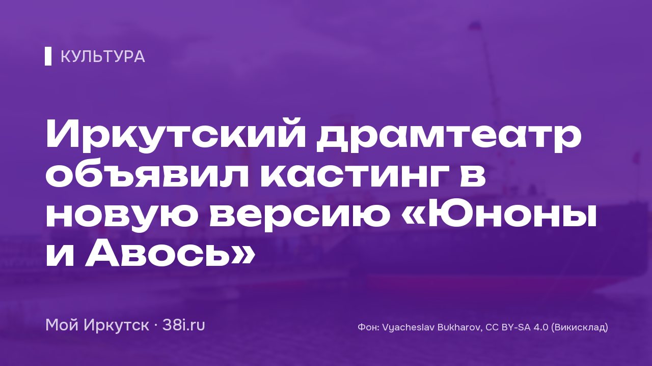 Иркутский драмтеатр объявил кастинг в новую версию «Юноны и Авось»