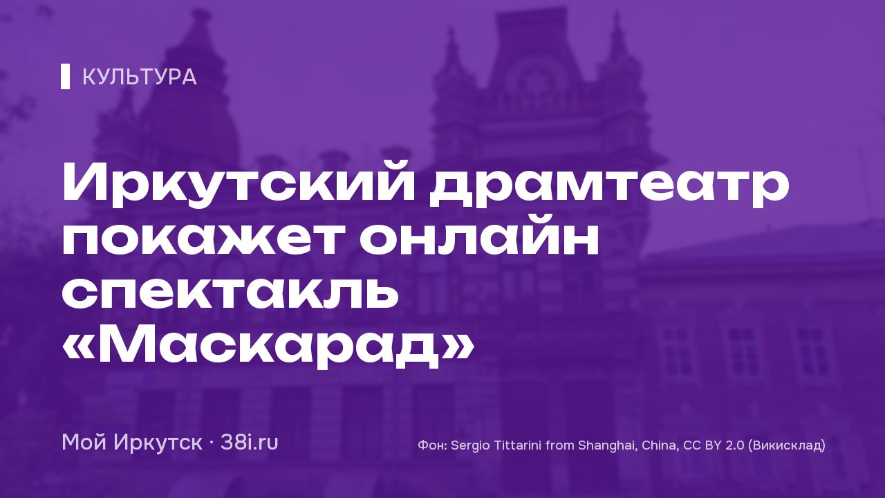 Иркутский драмтеатр покажет онлайн спектакль «Маскарад»