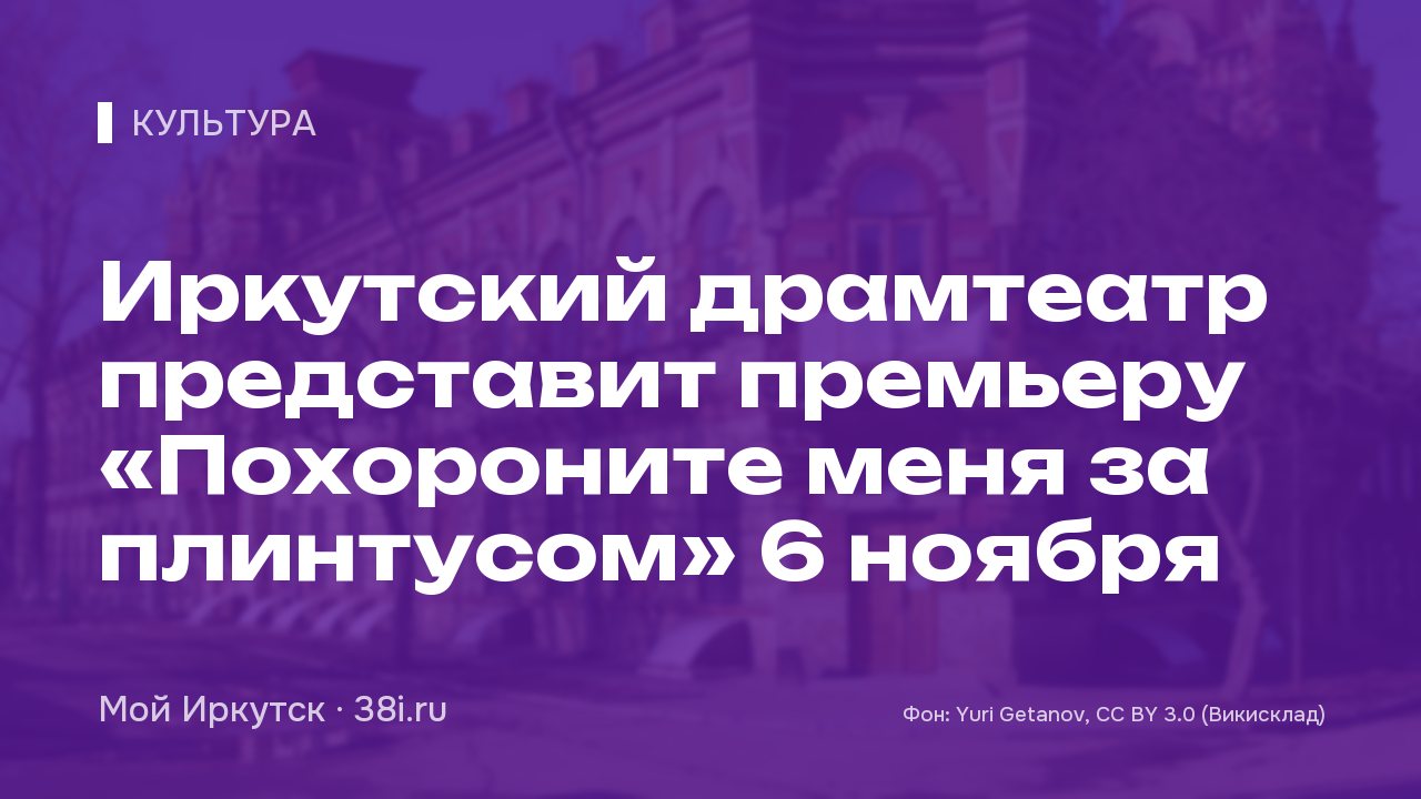 Иркутский драмтеатр представит премьеру «Похороните меня за плинтусом» 6 ноября