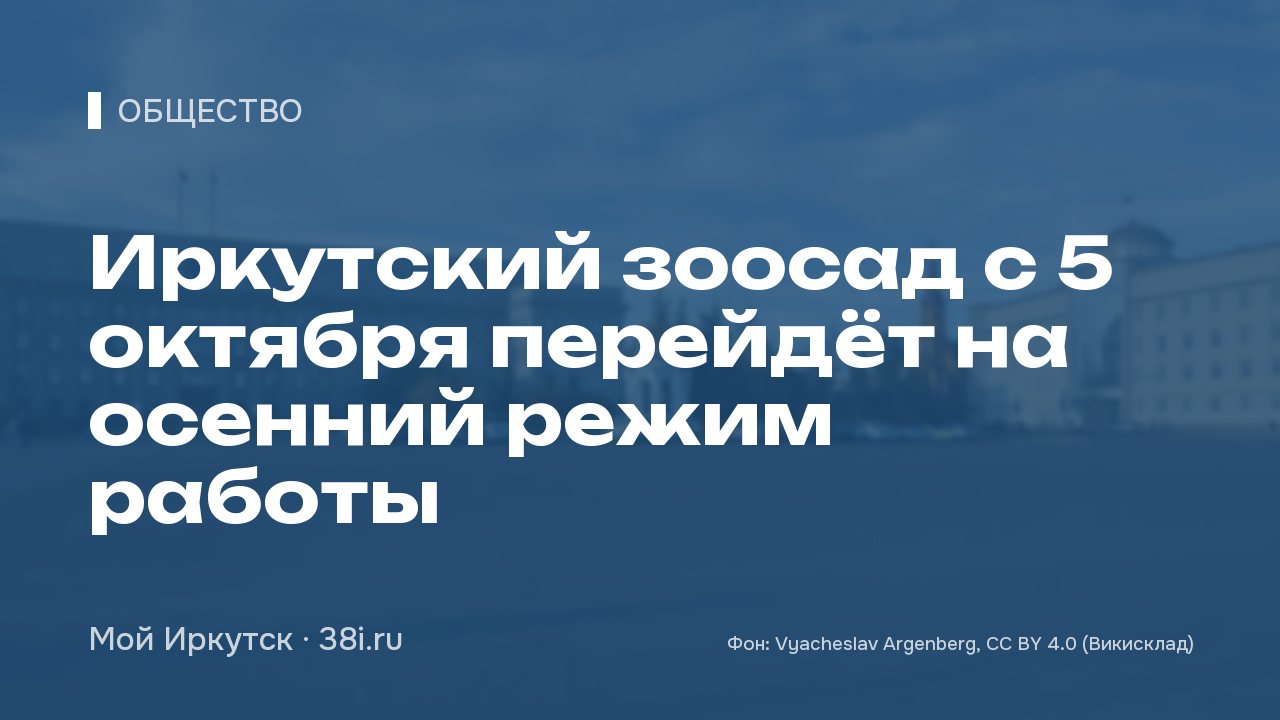 Иркутский зоосад с 5 октября перейдёт на осенний режим работы