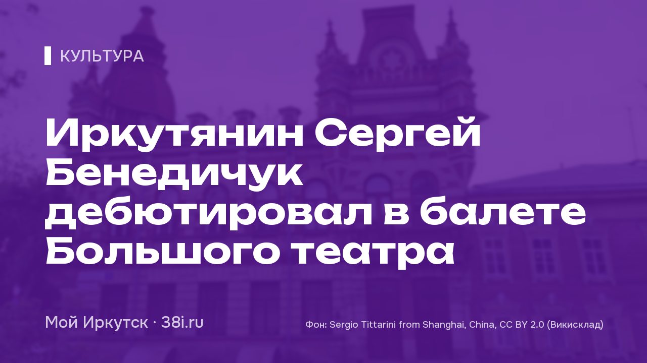 Иркутянин Сергей Бенедичук дебютировал в балете Большого театра