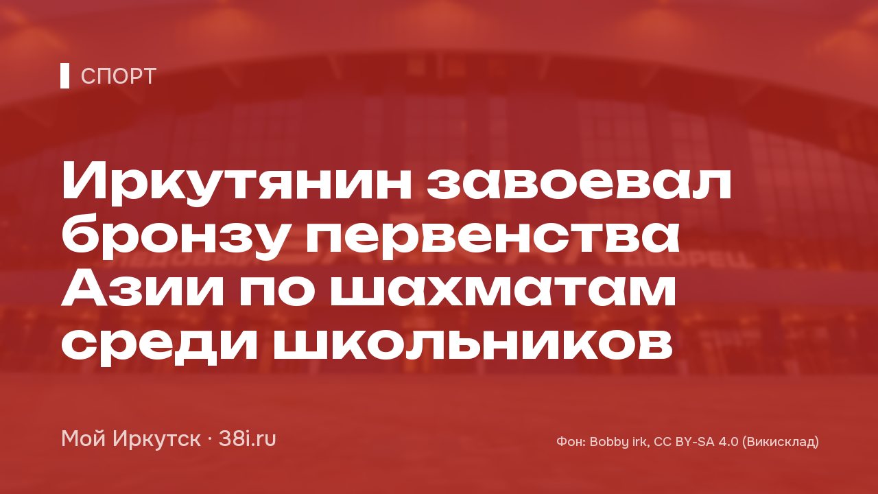 Иркутянин завоевал бронзу первенства Азии по шахматам среди школьников