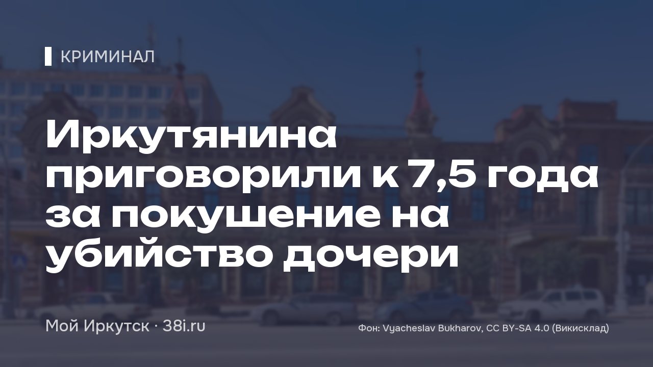 Иркутянина приговорили к 7,5 года за покушение на убийство дочери