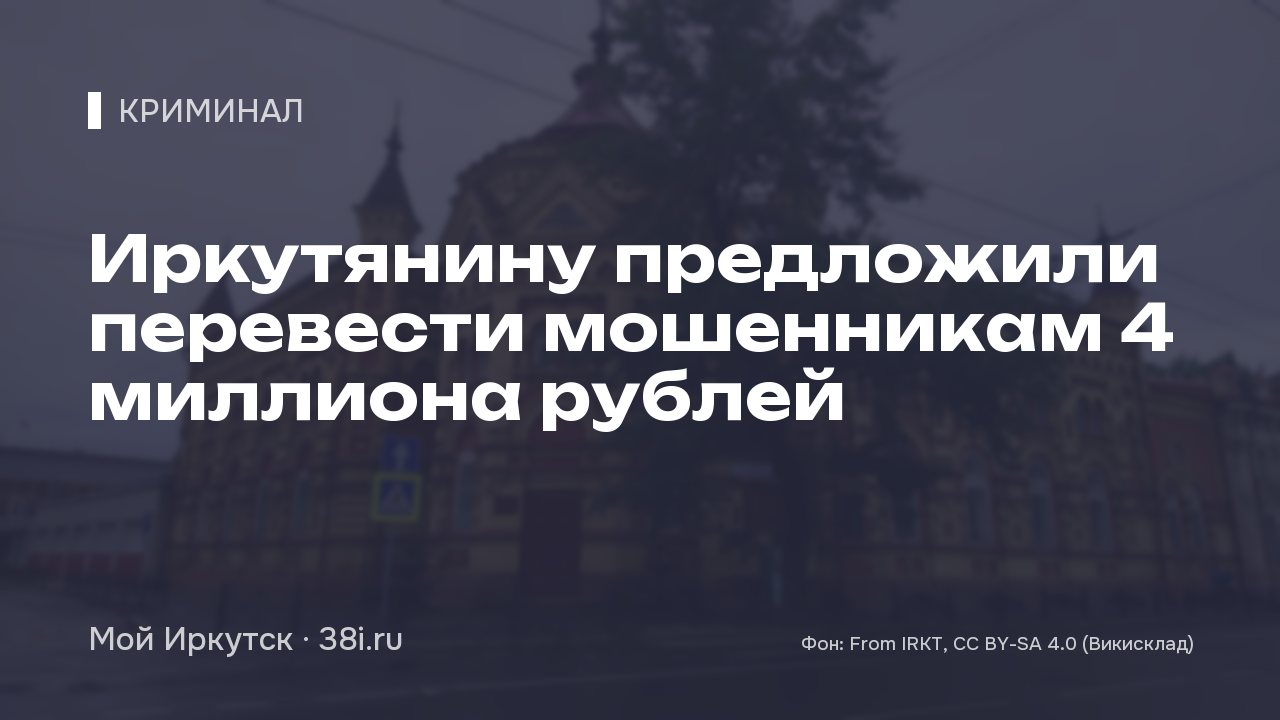 Иркутянину предложили перевести мошенникам 4 миллиона рублей