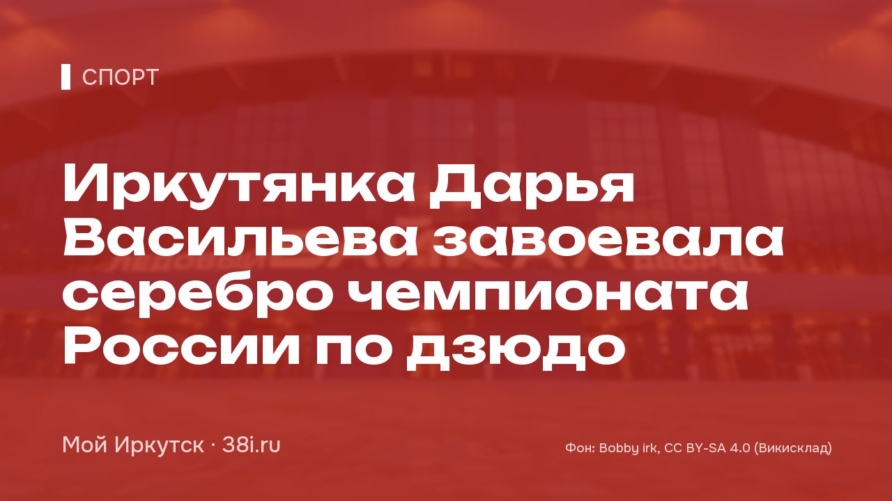 Иркутянка Дарья Васильева завоевала серебро чемпионата России по дзюдо