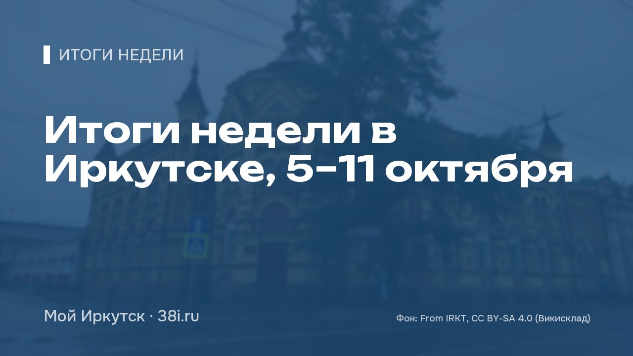 Итоги недели в Иркутске, 5–11 октября: ремонт трассы на Ольхон, одностороннее движение, бензин