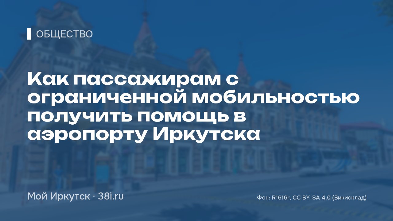Как пассажирам с ограниченной мобильностью получить помощь в аэропорту Иркутска