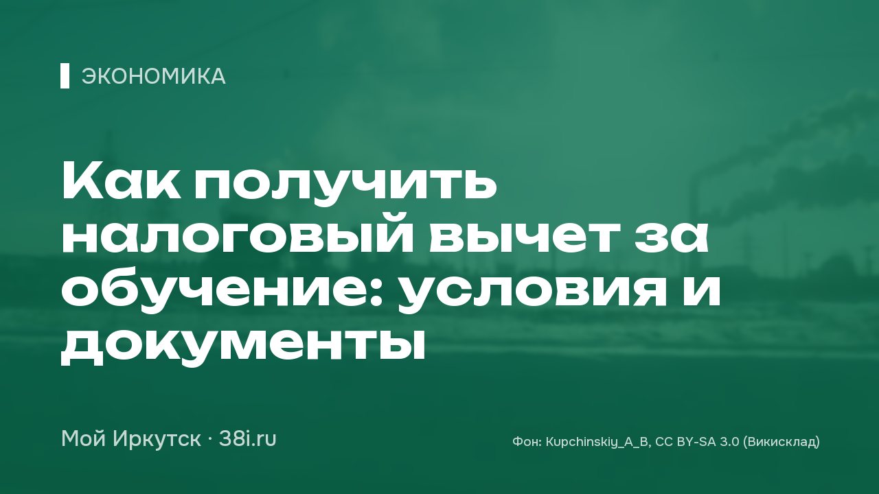 Как получить налоговый вычет за обучение: условия и документы
