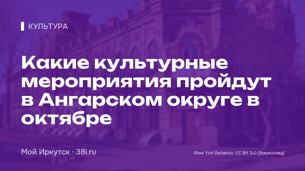 Какие культурные мероприятия пройдут в Ангарском округе в октябре