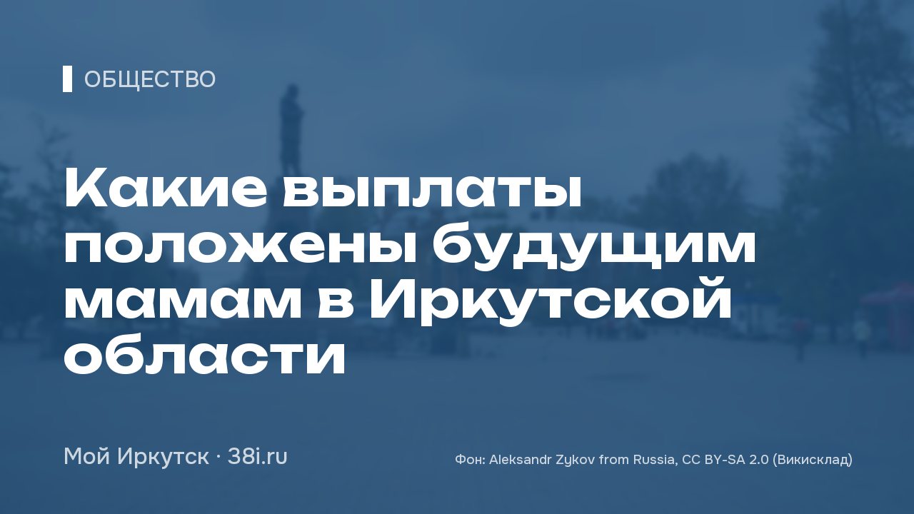 Какие выплаты положены будущим мамам в Иркутской области