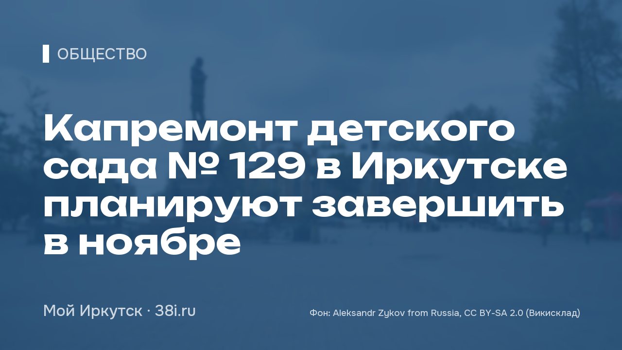 Капремонт детского сада № 129 в Иркутске планируют завершить в ноябре