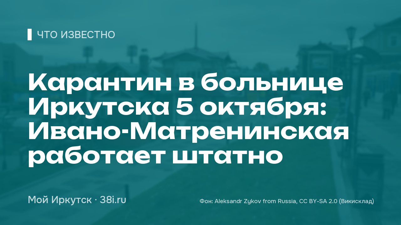 Карантин в больнице Иркутска 5 октября: Ивано-Матренинская работает штатно