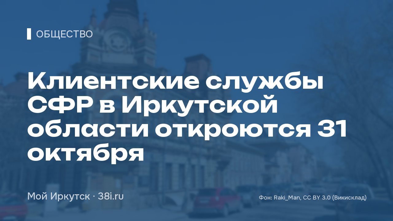 Клиентские службы СФР в Иркутской области откроются 31 октября