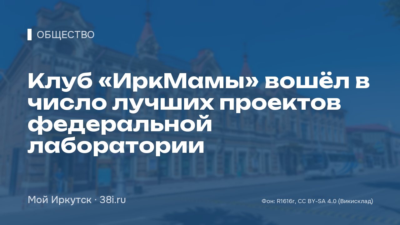 Клуб «ИркМамы» вошёл в число лучших проектов федеральной лаборатории