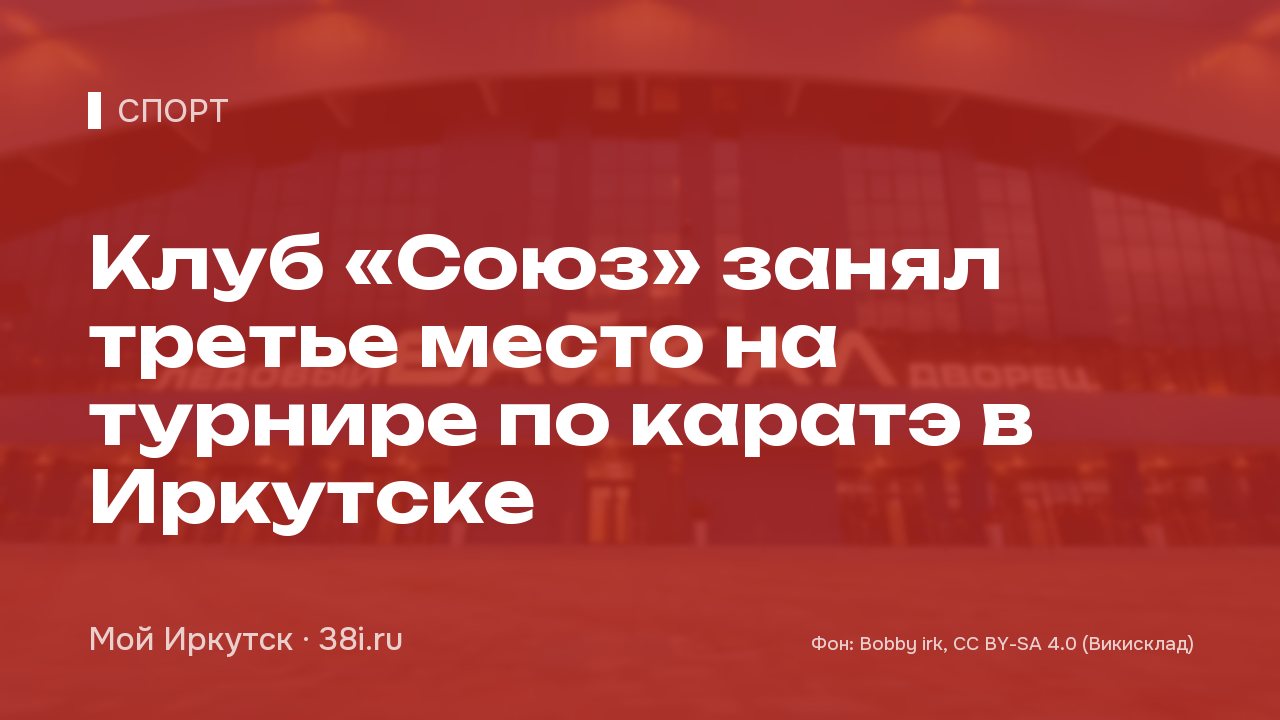 Клуб «Союз» занял третье место на турнире по каратэ в Иркутске