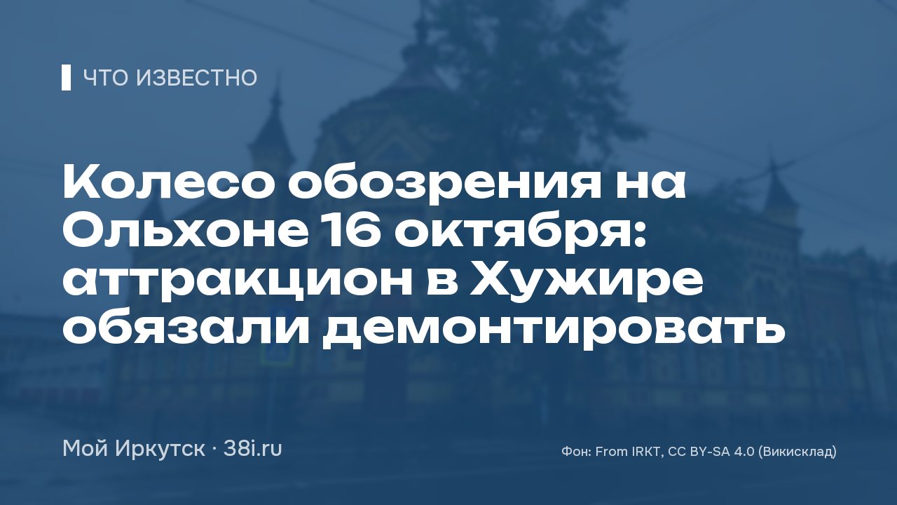 Колесо обозрения на Ольхоне 16 октября: аттракцион в Хужире обязали демонтировать