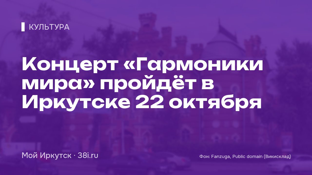 Концерт «Гармоники мира» пройдёт в Иркутске 22 октября