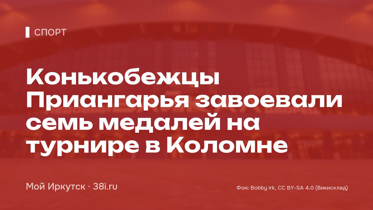 Конькобежцы Приангарья завоевали семь медалей на турнире в Коломне