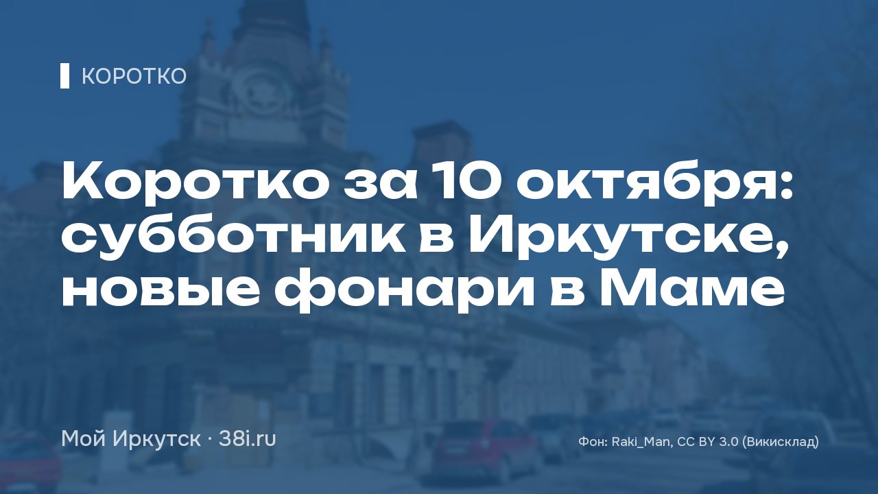 Коротко за 10 октября: субботник в Иркутске, новые фонари в Маме