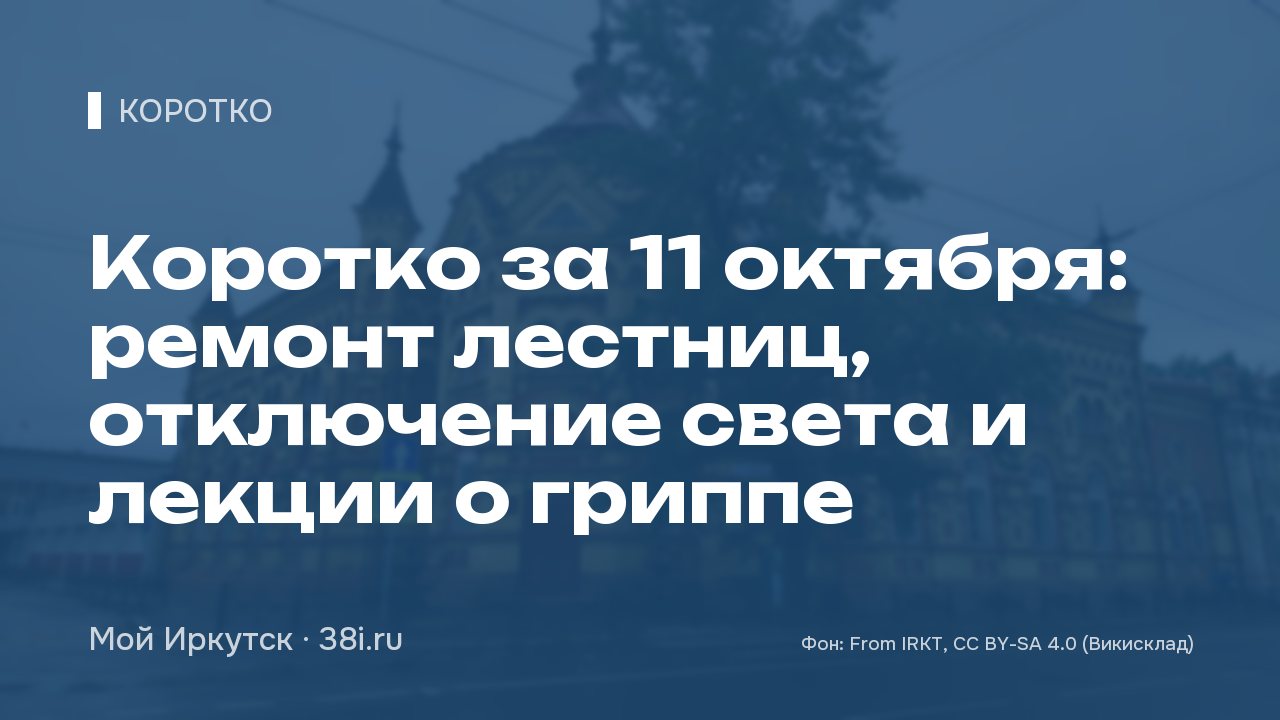 Коротко за 11 октября: ремонт лестниц, отключение света и лекции о гриппе
