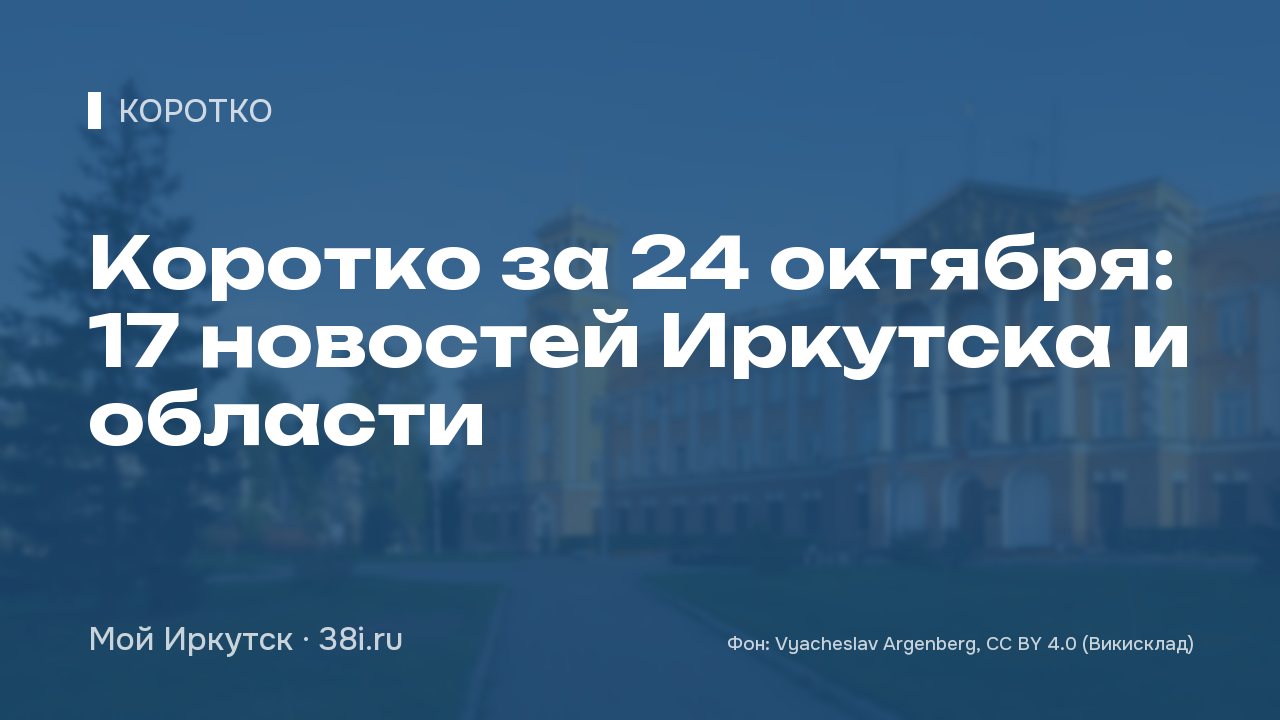 Коротко за 24 октября: 17 новостей Иркутска и области