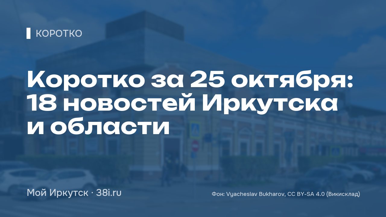 Коротко за 25 октября: 18 новостей Иркутска и области
