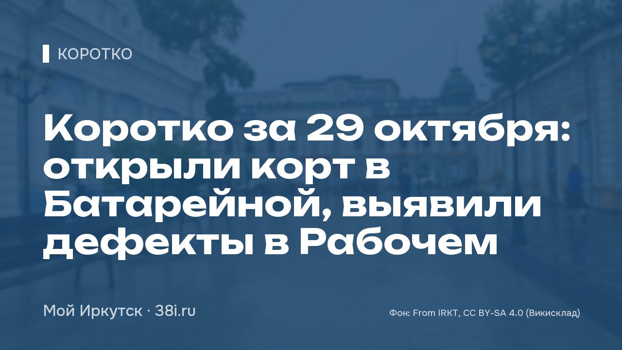 Коротко за 29 октября: открыли корт в Батарейной, выявили дефекты в Рабочем