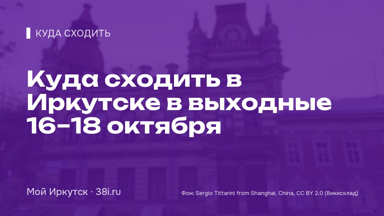 Куда сходить в Иркутске в выходные 16–18 октября: Праздник ко Дню отца, «Дюймовочка», джазовый сезон