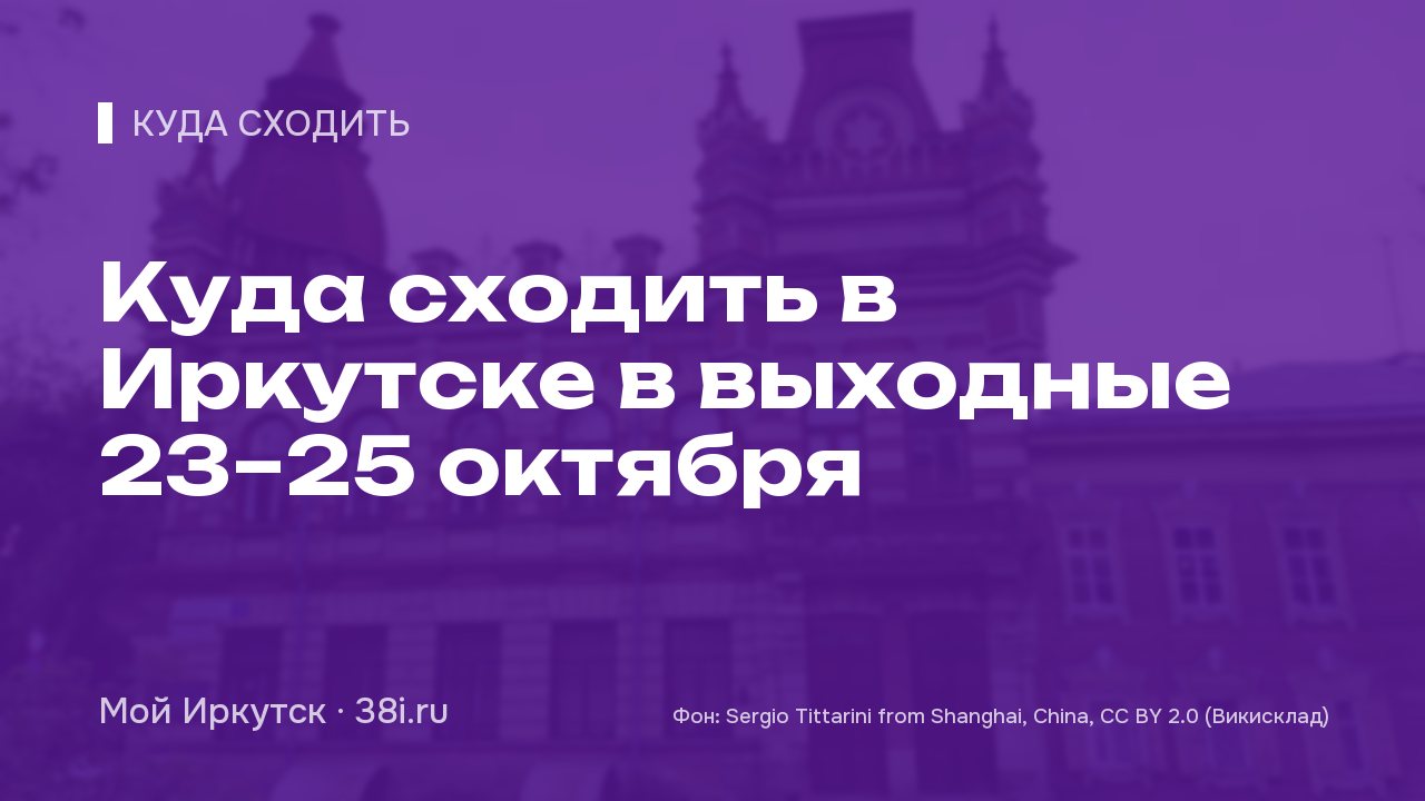 Куда сходить в Иркутске в выходные 23–25 октября: «Мой мир», «Ромео и Джульетта», турнир по кумите