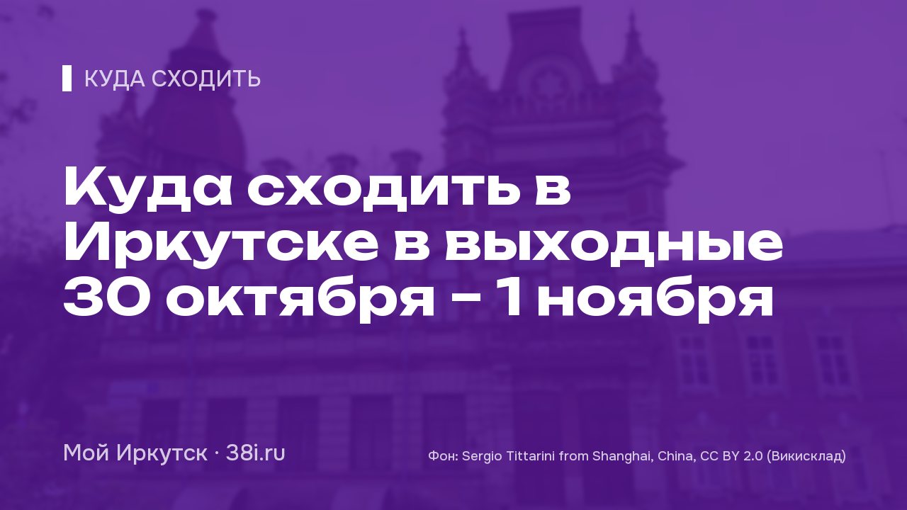 Куда сходить в Иркутске в выходные 30 октября – 1 ноября: «Ромео и Джульетта», «Точка света», «Кубок Героев»