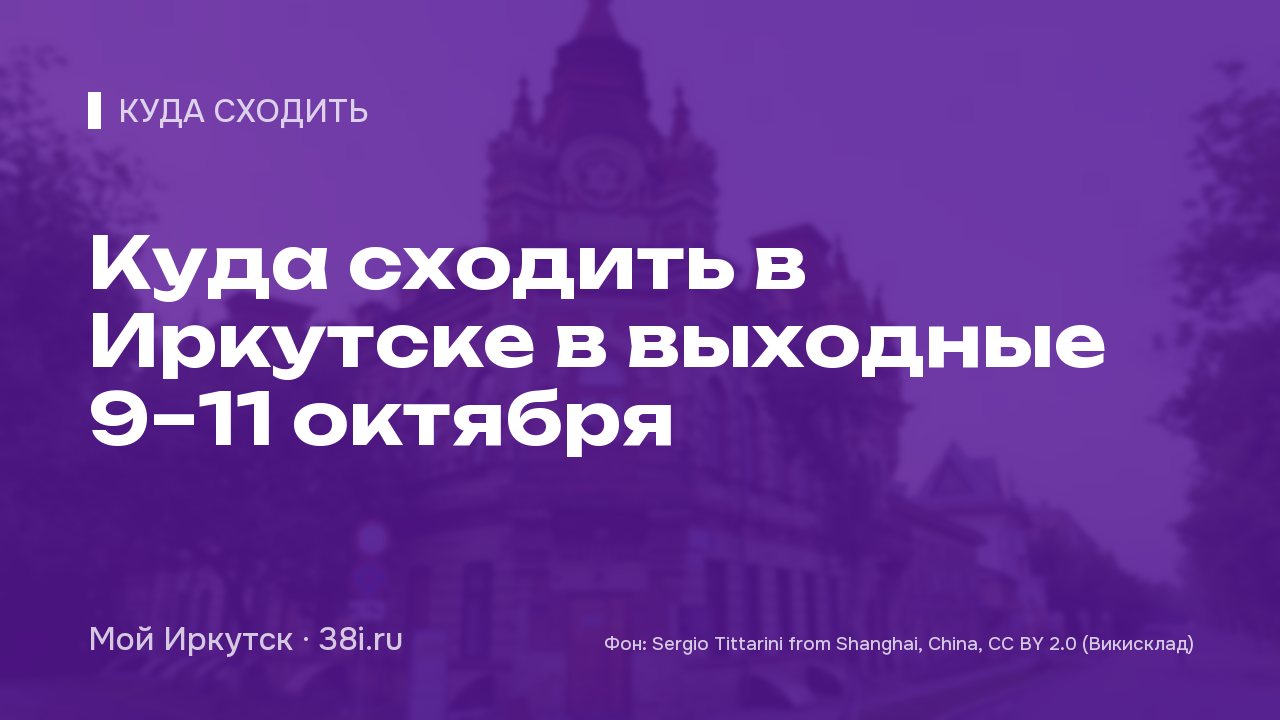 Куда сходить в Иркутске в выходные 9–11 октября: «Предмерье», волейбол, «Поёт русская душа»