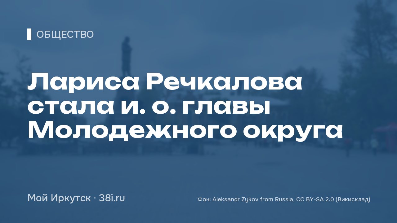 Лариса Речкалова стала и. о. главы Молодежного округа