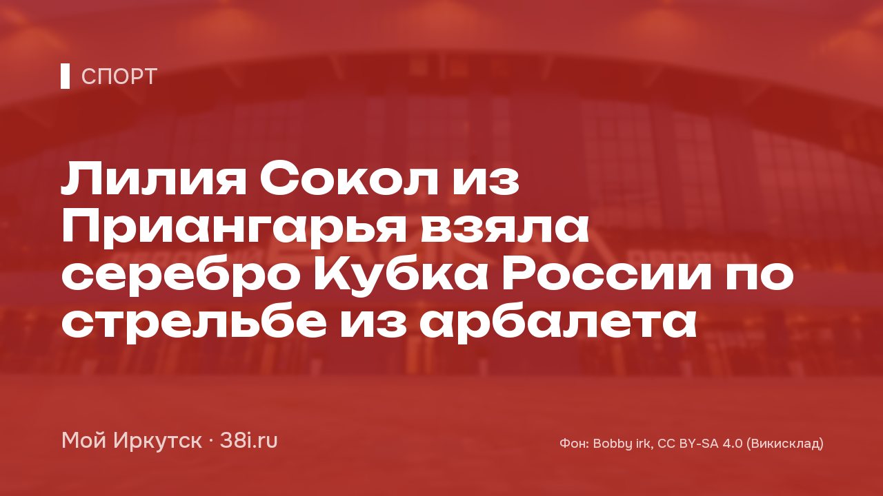 Лилия Сокол из Приангарья взяла серебро Кубка России по стрельбе из арбалета