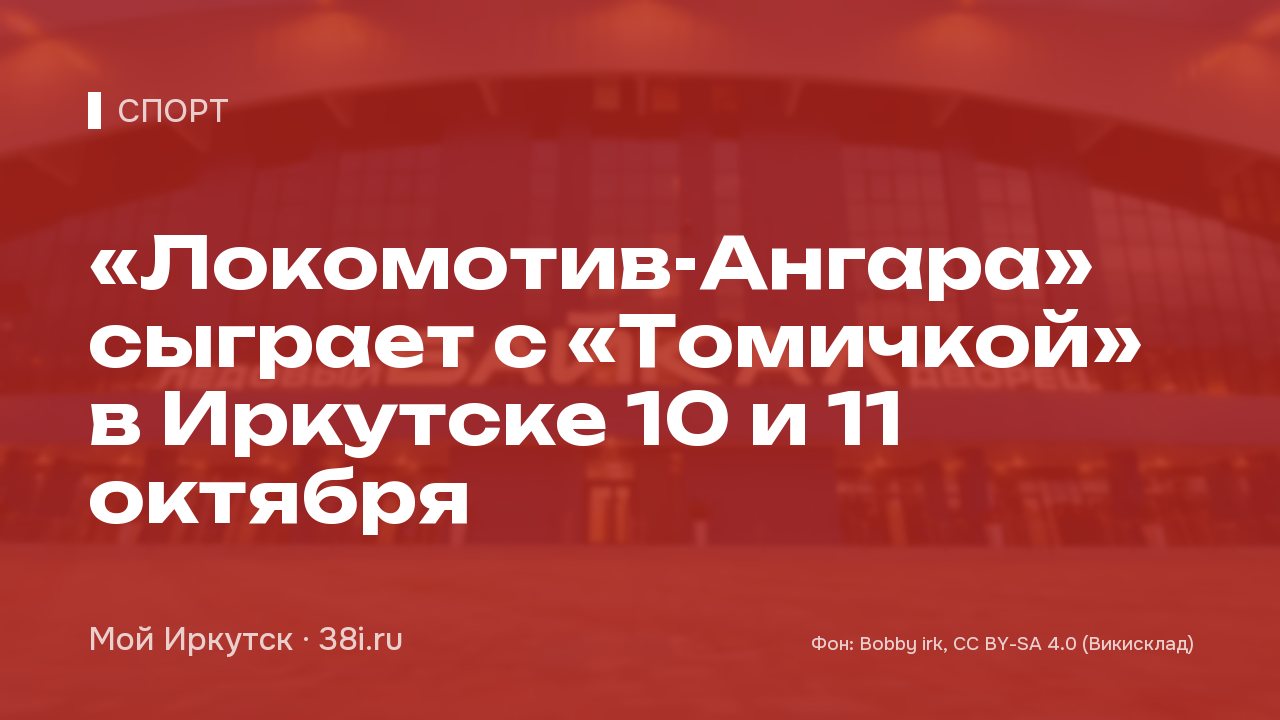 «Локомотив-Ангара» сыграет с «Томичкой» в Иркутске 10 и 11 октября