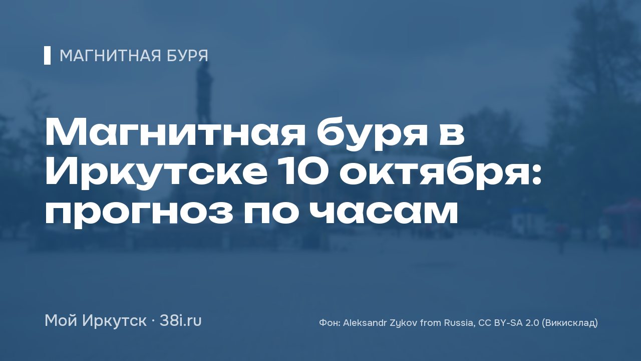 Магнитная буря в Иркутске 10 октября: прогноз по часам