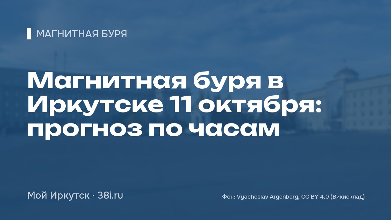 Магнитная буря в Иркутске 11 октября: прогноз по часам