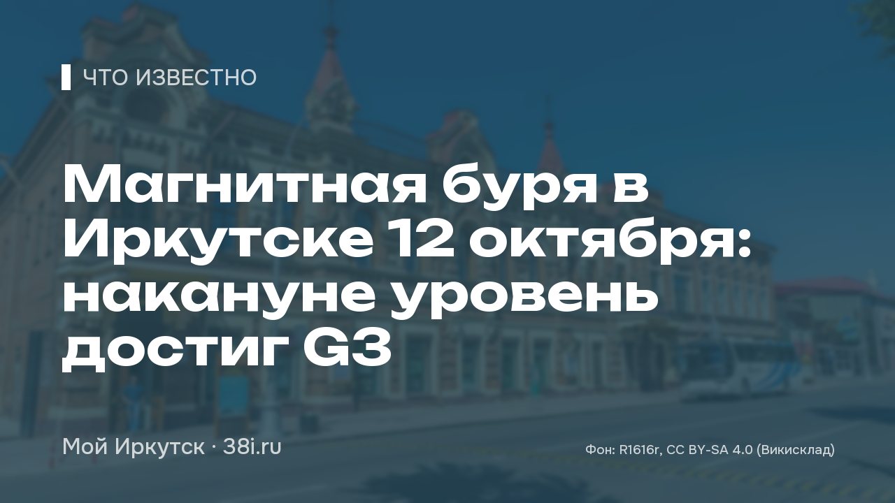 Магнитная буря в Иркутске 12 октября: накануне Землю накрыл шторм G3