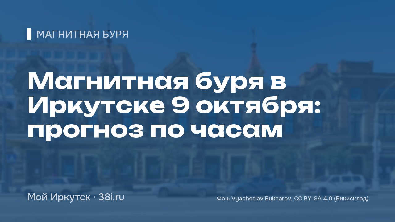 Магнитная буря в Иркутске 9 октября: прогноз по часам